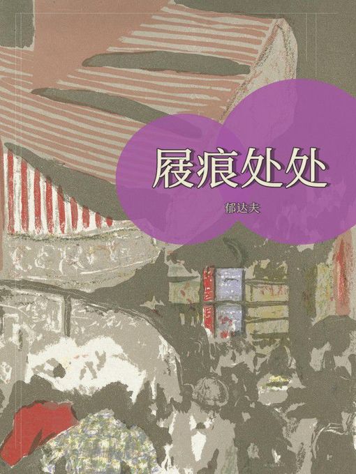 Title details for 屐痕处处 by 郁达夫 - Available